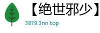 【绝世邪少】【作者：十锋】【三】